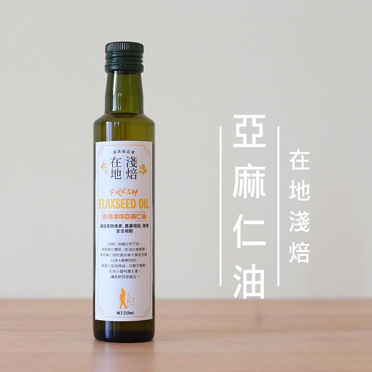 在地輕焙亞麻仁油(250ml/瓶) NT$380