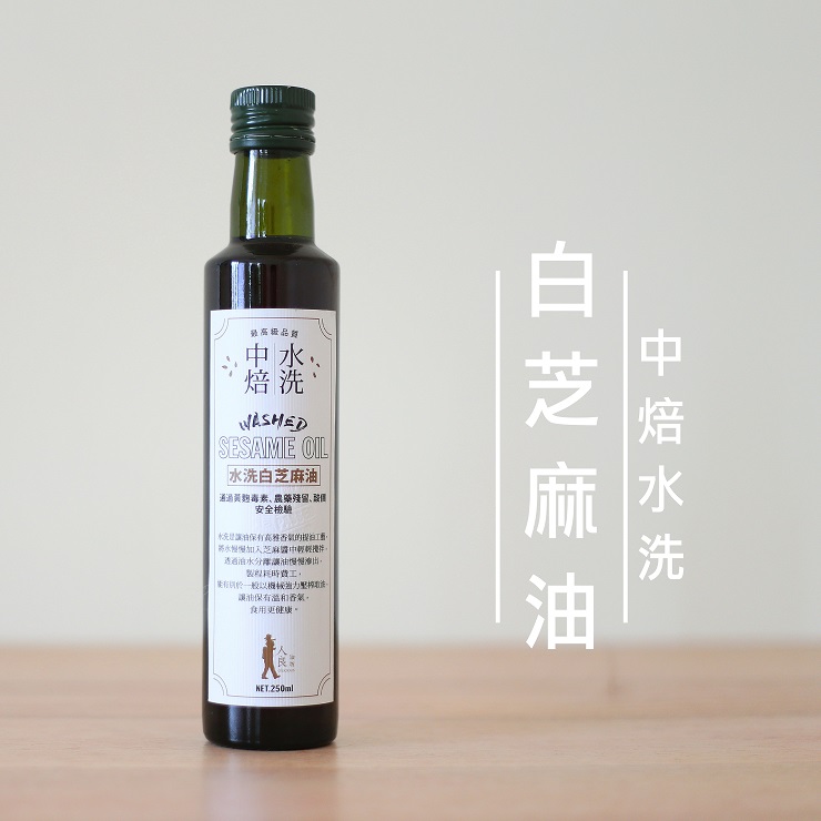 中焙水洗白芝麻油(250ml/瓶) NT$380