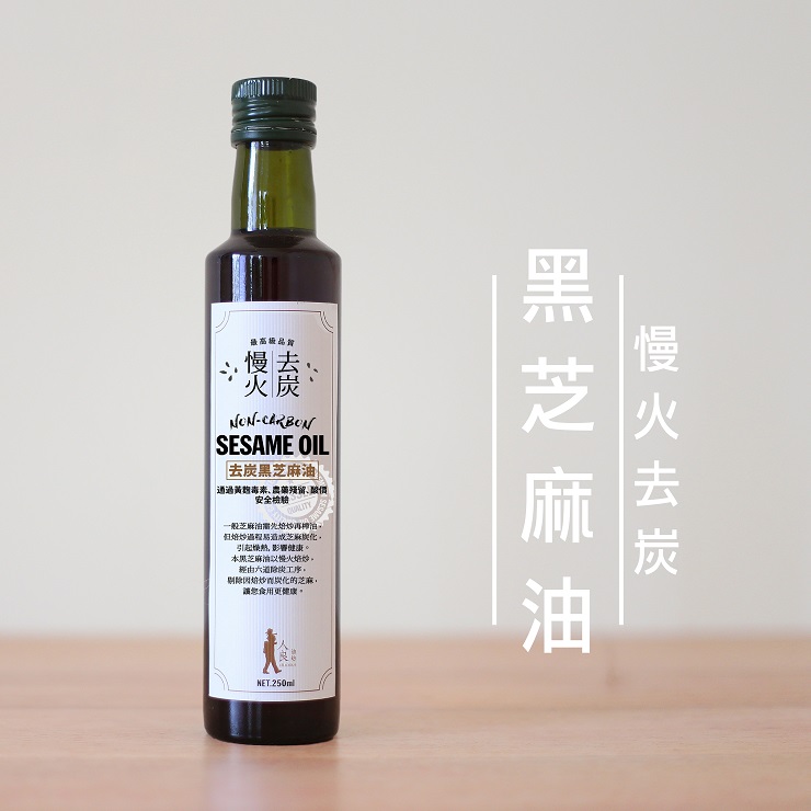 慢火去炭黑芝麻油(250ml/瓶) NT$380